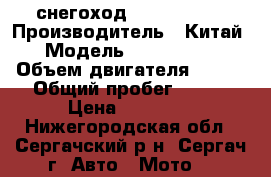 снегоход Motoland S2 › Производитель ­ Китай › Модель ­ TTXD200-B › Объем двигателя ­ 175 › Общий пробег ­ 316 › Цена ­ 90 000 - Нижегородская обл., Сергачский р-н, Сергач г. Авто » Мото   